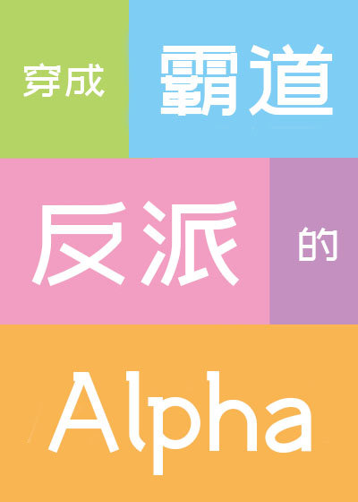 穿成霸道反派的Alpha