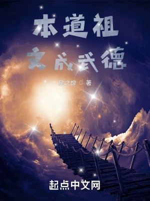 本道祖文成武德星之煌