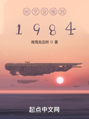 时空穿梭到1984热门小说推荐