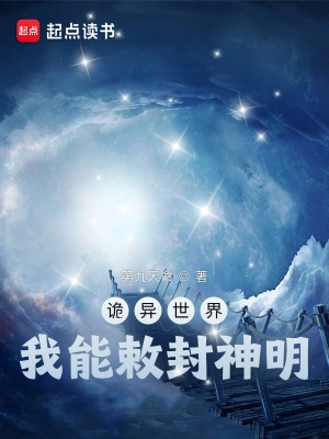 诡异世界，我能敕封神明全文在线