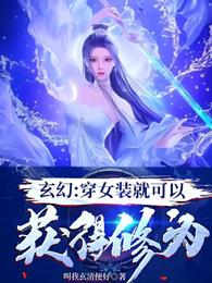 玄幻：穿女装就可以获得修为