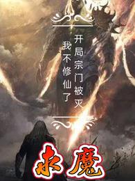 求魔：开局宗门被灭，我不修仙了拖稿与坑之王