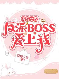 快穿女配：反派BOSS爱上我