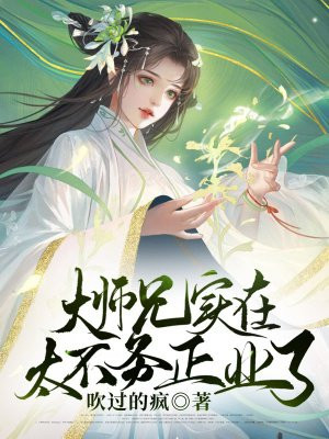 大师兄实在太不务正业了