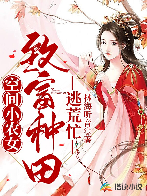 空间小农女：致富种田逃荒忙林海听音