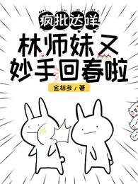 疯批达咩！林师妹又妙手回春啦金桔多