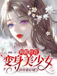 狗粮校花：变身美少女样样都好哦酒魔