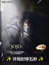 JOJO：开局时停五秒