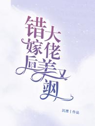 错嫁后大佬美又飒