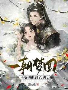 一朝梦回，王爷他追到了现代甜废废